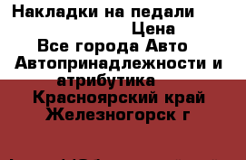 Накладки на педали VAG (audi, vw, seat ) › Цена ­ 350 - Все города Авто » Автопринадлежности и атрибутика   . Красноярский край,Железногорск г.